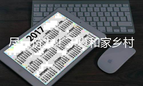 真和份力丁尽一家乡捐款万6河南村民驰援千元